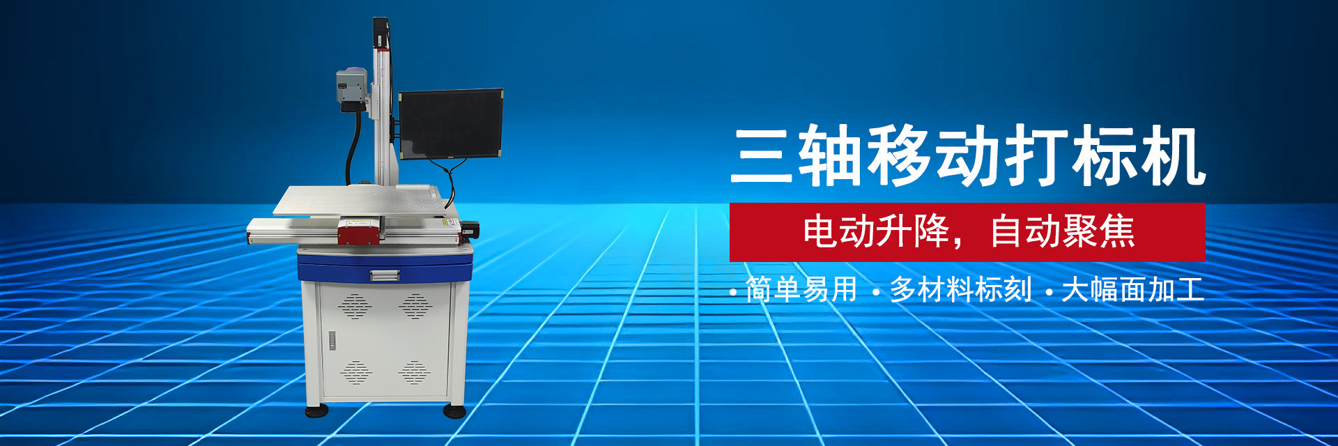 三軸移動(dòng)激光打標(biāo)機(jī)